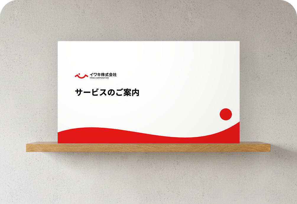 資料請求イメージ